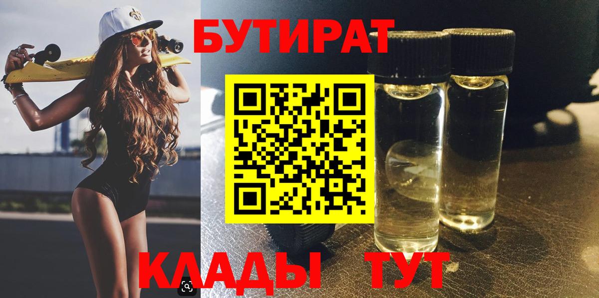 Горно-Алтайск  Бутират бутандиол  Вход с VPN 